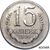  Монета 15 копеек 1956 (копия пробной монеты), фото 1 